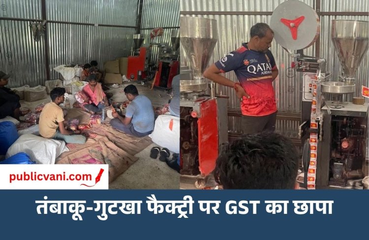 Bhopal में तंबाकू-गुटखा फैक्ट्री पर GST का छापा: 60 करोड़ से ज्यादा की टैक्स चोरी का खुलासा