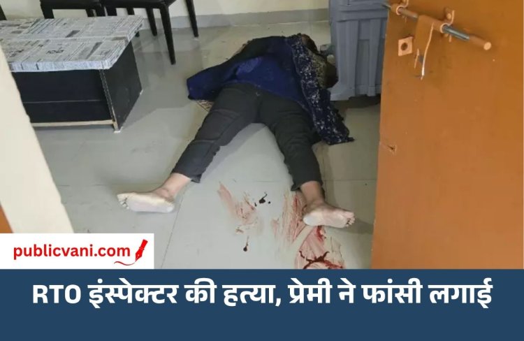 RTO इंस्पेक्टर की हत्या: प्रेमी ने लगाई फांसी, शादी को लेकर विवाद की आशंका