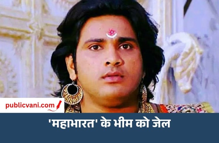 Saurav Gurjar Arrested: 'महाभारत' के भीम को जेल! एक्टर पर महिला ने लगाए शादी का झांसा देकर प्रताड़ना के आरोप