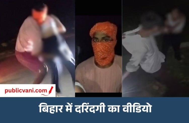 Jamui Viral Video : जमुई में लड़की-लड़के के साथ बदसलूकी का वीडियो वायरल, अब तक 3 आरोपी गिरफ्तार