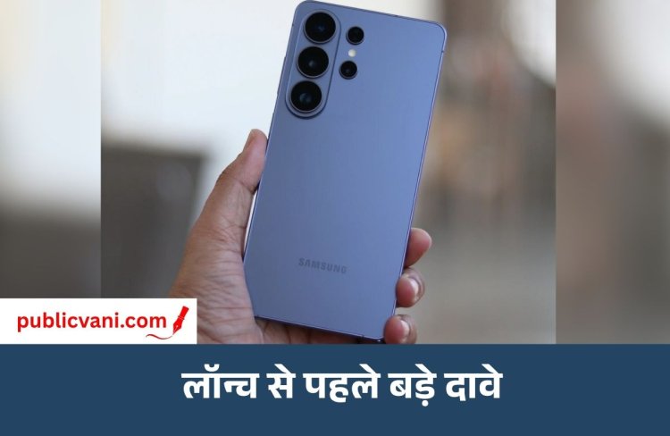 Samsung Galaxy S27 Ultra : 200MP कैमरा और 6.9 इंच डिस्प्ले ! लॉन्च से पहले फीचर्स और कीमत लीक
