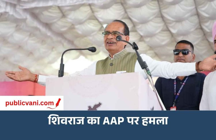 पंजाब में नशे के मुद्दे पर शिवराज का AAP सरकार पर हमला, बोले- ‘डेडलाइन हमेशा डेड होती है’