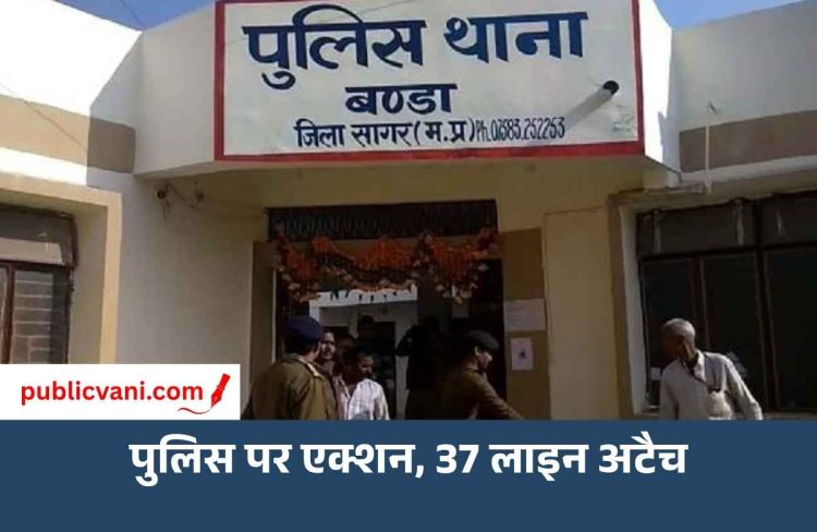 सागर में जहरीली शराबकांड के बाद पुलिस का बड़ा एक्शन, बंडा थाना-गूगरा चौकी के 37 पुलिसकर्मी लाइन अटैच