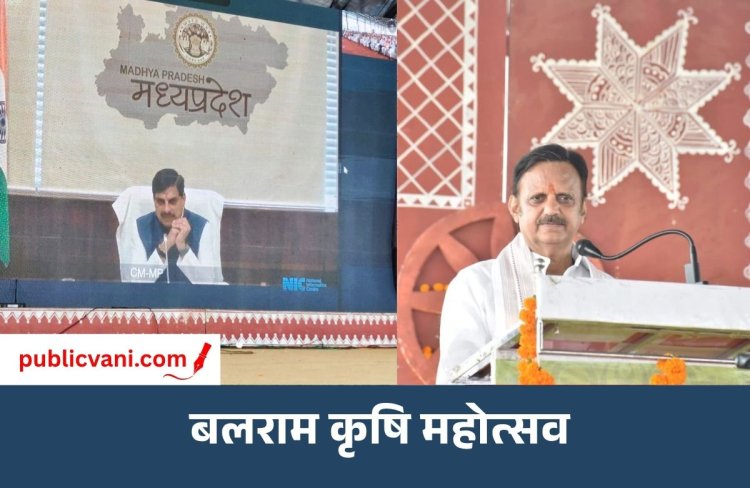 रीवा में बलराम महोत्सव का आयोजन: सीएम ने किसानों से किया वर्चुअल संवाद, प्राकृतिक खेती पर जोर