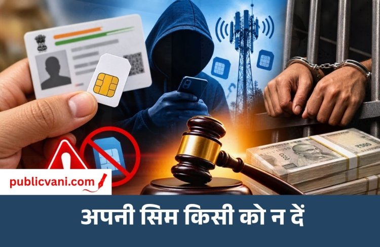 अपने नाम की सिम किसी और को देना पड़ सकता है भारी: 3 साल की जेल और 50 लाख तक जुर्माना