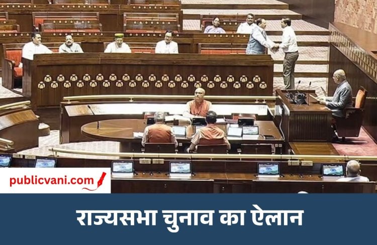 राज्यसभा चुनाव का ऐलान : जानिए UP की 10 सीटों पर वोटिंग कब? 8 भाजपा सांसद होंगे रिटायर