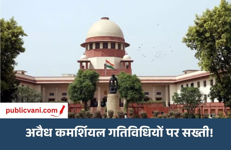 रहवासी इलाकों में अवैध कमर्शियल गतिविधियों को लेकर सुप्रीम कोर्ट में सुनवाई शुरू