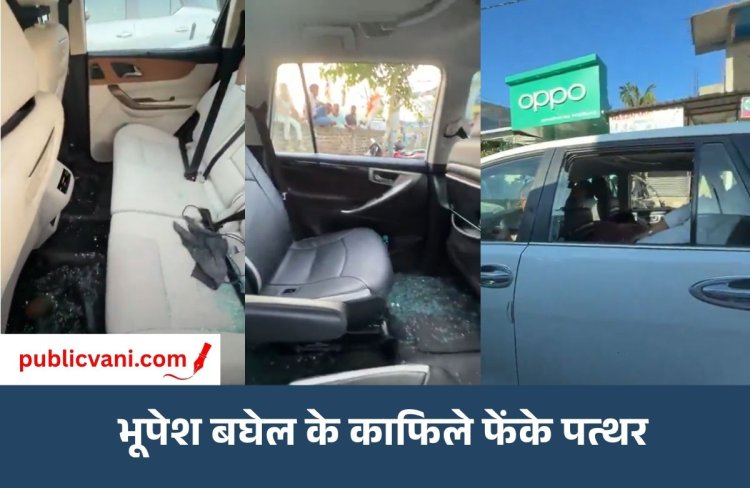 भूपेश बघेल के काफिले पर पथराव : BJP- कांग्रेस में झड़प, बघेल बोले - अंग्रेजों से नहीं डरेंगे
