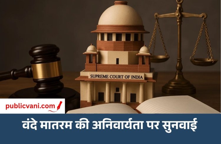 सुप्रीम कोर्ट का बड़ा फैसला: धार्मिक वजह से वंदेमातरम न गाना अपराध नहीं, कानून पर केंद्र से जवाब मांगा