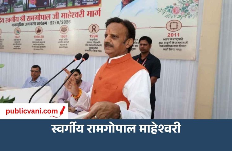 भोपाल में स्वर्गीय रामगोपाल माहेश्वरी के नाम पर मार्ग का नामकरण, डिप्टी सीएम राजेंद्र शुक्ल ने किया नामपट्टिका का अनावरण