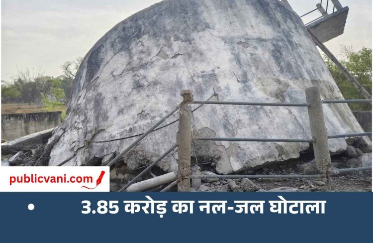 मऊगंज में 3.85 करोड़ के नल-जल घोटाले का आरोप, EOW ने तीन इंजीनियर और ठेकेदार पर दर्ज किया केस