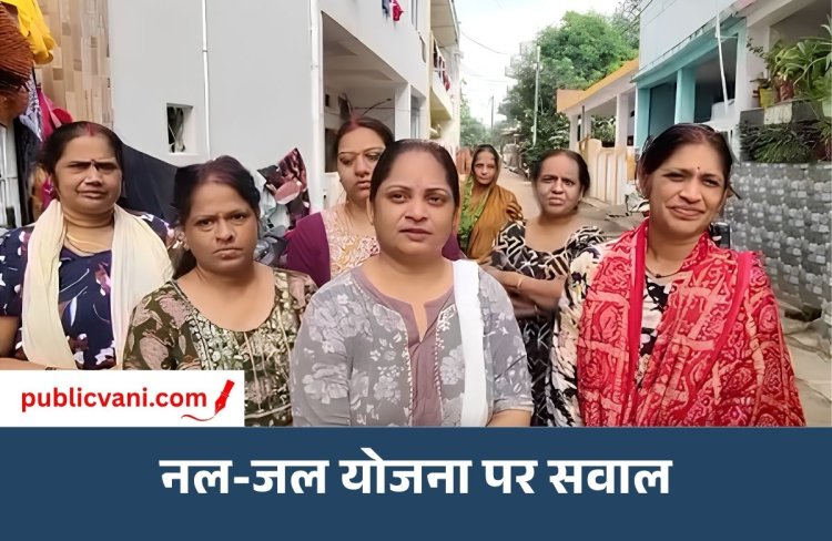 नल-जल योजना की आपूर्ति पर सवाल: कनेक्शन के बाद भी नियमित पानी नहीं, समाधान की मांग