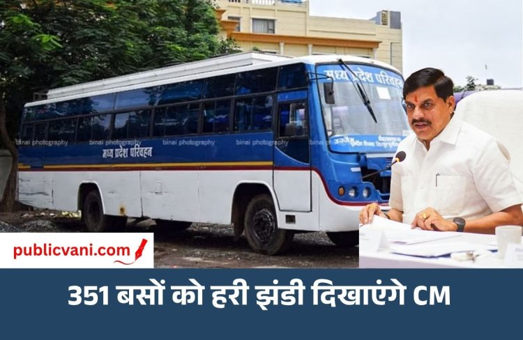 25 सितंबर से शुरू होगी मुख्यमंत्री सुगम परिवहन सेवा: 351 बसों को हरी झंडी दिखाएंगे CM