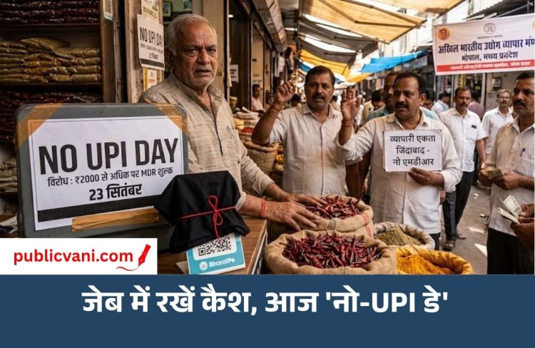 MP में व्यापारियों का प्रदर्शन: UPI चार्ज के विरोध में आज 'नो-UPI डे', Bhopal-Indore में भी दिखेगा असर