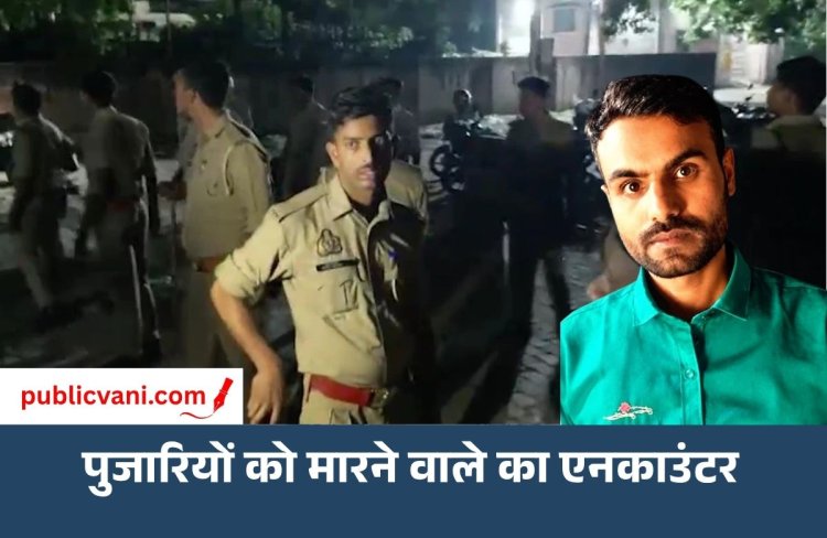 आजमगढ़ एनकाउंटर: पत्नी-बेटे, 2 पुजारियों को मारने वाले आरोपी की मौत, 3 बच्चों को बनाया था बंधक