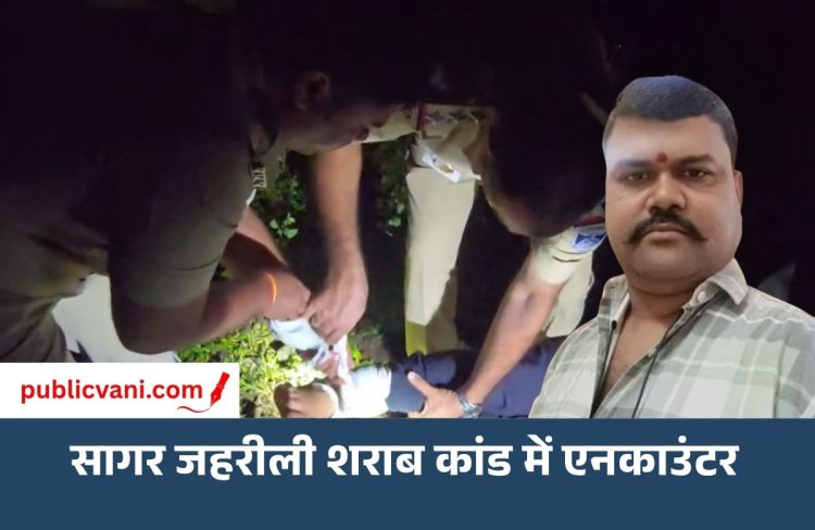सागर जहरीली शराब कांड: दो आरोपियों का एनकाउंटर, 30 हजार का इनामी मनीष लोधी गिरफ्तार