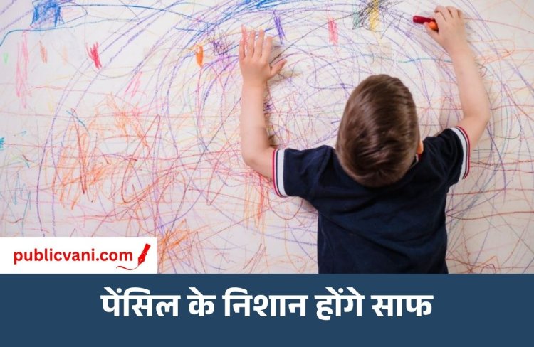 दीवार पर लगे पेंसिल के निशान ऐसे करें साफ: अपनाएं ये आसान घरेलू तरीके