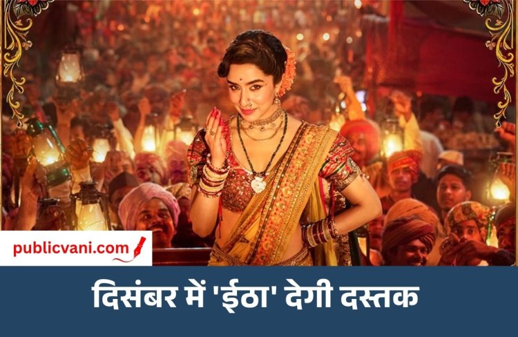 दिसंबर में बदली बड़ी फिल्मों की रिलीज डेट: श्रद्धा कपूर की ‘ईठा’ होगी सोलो रिलीज