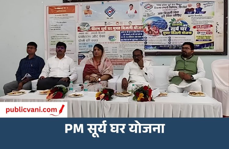पीएम सूर्य घर योजना का प्रचार-प्रसार: सिंगरौली विधायक बोले- उपभोक्ता लाभ उठाएं