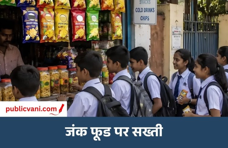 स्कूलों के आसपास जंक फूड पर सख्ती की तैयारी: FSSAI ने जारी किया नया ड्राफ्ट