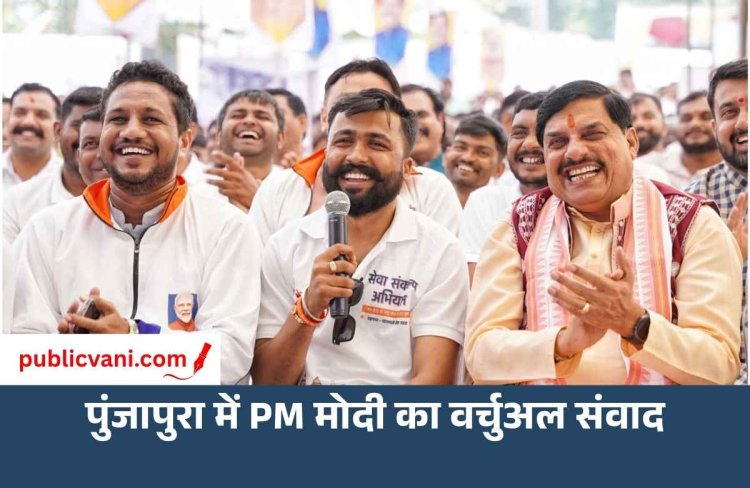 पुंजापुरा में PM मोदी का वर्चुअल संवाद, युवाओं से सेवा कार्यों का अनुभव जाना