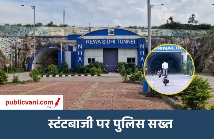 रीवा-सीधी टनल में स्टंटबाजी पर पुलिस का शिकंजा: साइन बोर्ड लगाकर दी चेतावनी