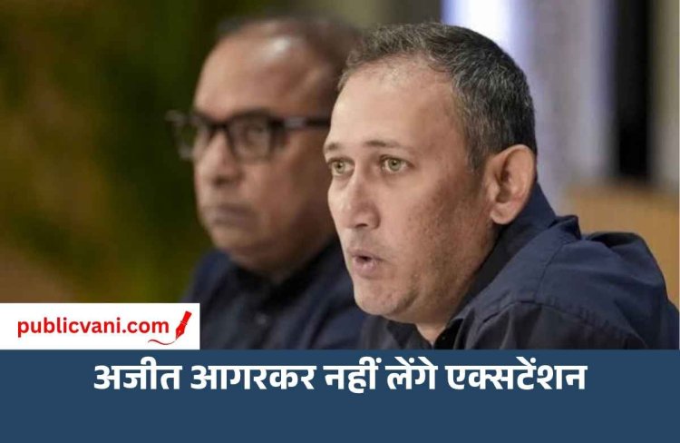 आगरकर नहीं लेंगे एक्सटेंशन, 4 अक्टूबर के बाद होगा नए चीफ सेलेक्टर पर फैसला
