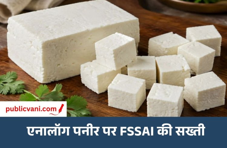 Analogue Paneer : नकली पनीर से सावधान! FSSAI बोला - हर सफेद टुकड़ा पनीर नहीं