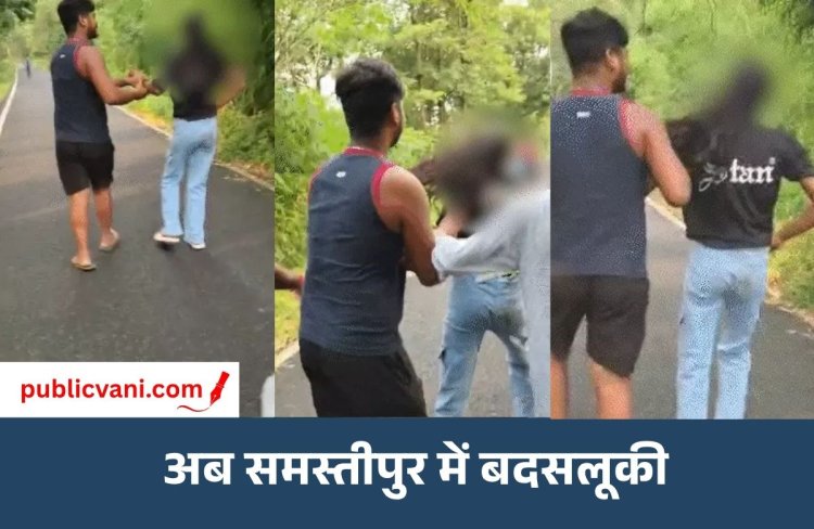 जमुई के बाद अब समस्तीपुर में लड़की से अभद्रता : 5 दिन में दूसरा केस, अब तक 4 गिरफ्तार