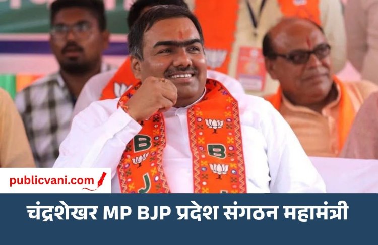 चंद्रशेखर को MP BJP संगठन की कमान: हितानंद शर्मा के हटने के बाद मिला प्रदेश संगठन महामंत्री, 8 महीने बाद हुई नियुक्ति