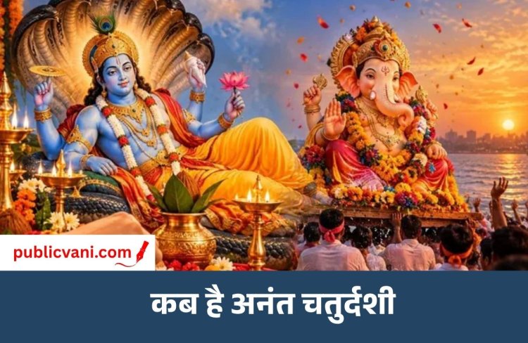 Anant Chaturdashi 2026 : 25 सितंबर को है अनंत चतुर्दशी, यहां जानिए पूजन मुहूर्त और तिथि