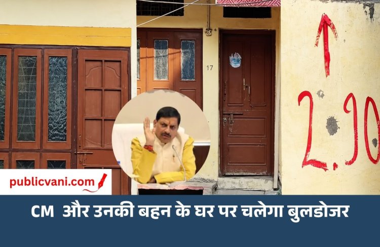CM डॉ. मोहन यादव और उनकी बहन के घर पर: चलेगा बुलडोजर