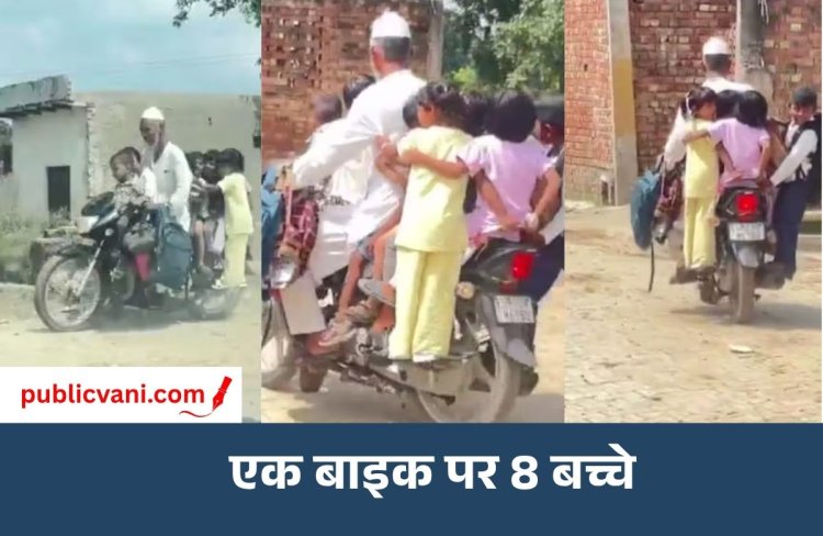बाइक पर बैठे 8 बच्चे : वायरल वीडियो देख यूजर्स बोले- बाइक है या स्कूल बस?