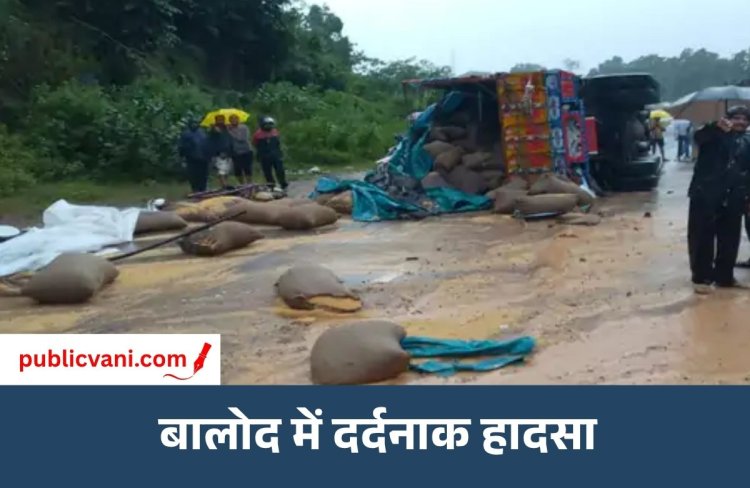 Balod Accident : धान से भरे ट्रक ने पिकअप को मारी टक्कर, 5 की दर्दनाक मौत; 6 घायल