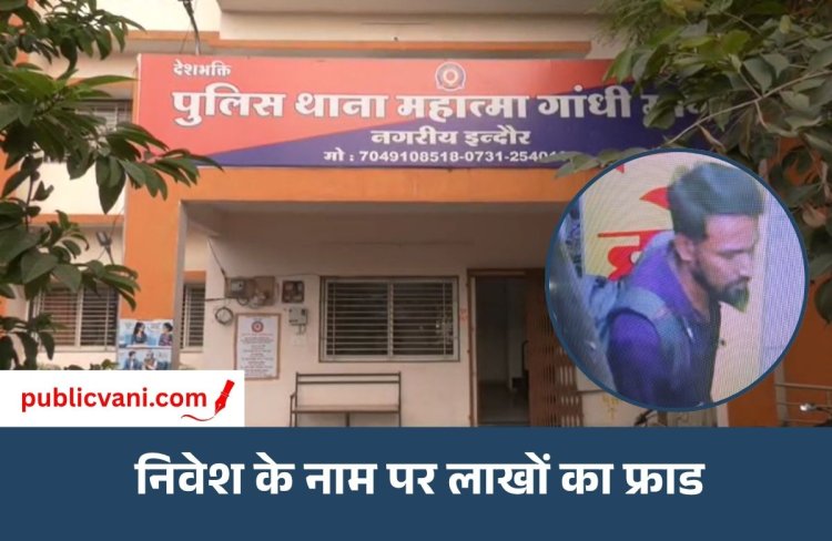 Indore News : ग्रीन अडानी कंपनी में निवेश के नाम पर 50 लाख की ठगी का आरोप, MG Road Police ने दर्ज किया केस