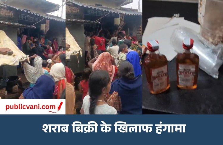 किराना दुकान की आड़ में अवैध शराब की बिक्री : महिलाओं ने लाठी-डंडे लेकर किया विरोध