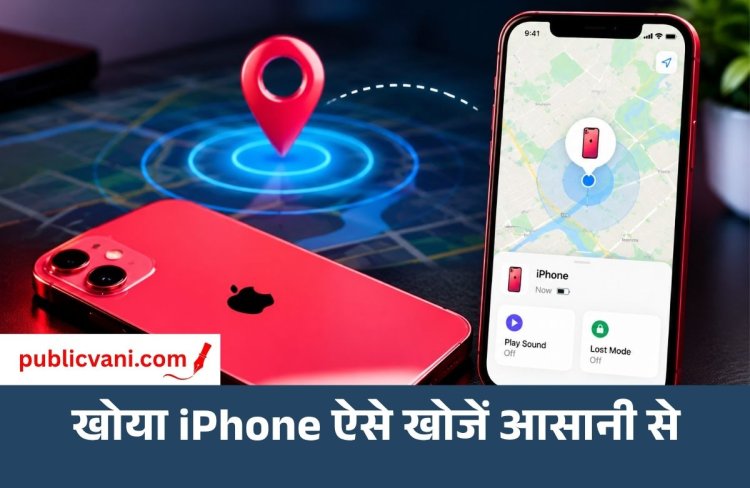iPhone डिवाइस बंद होने पर भी मिलेगा, जानें Find My का तरीका
