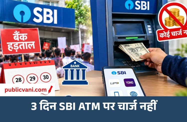 SBI ATM पर 3 दिन नहीं लगेगा चार्ज, 28 सितंबर से बैंक हड़ताल