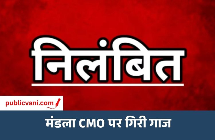 लोकायुक्त की कार्रवाई के बाद मंडला CMO गजानन नाफड़े निलंबित, आयुक्त संकेत भोंडवे ने जारी किया आदेश