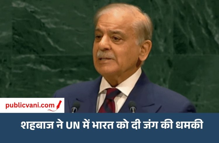 PAK PM शहबाज ने UN में भारत को दी जंग की धमकी:कहा- सिंधु के पानी को रोकने की गलती न करें