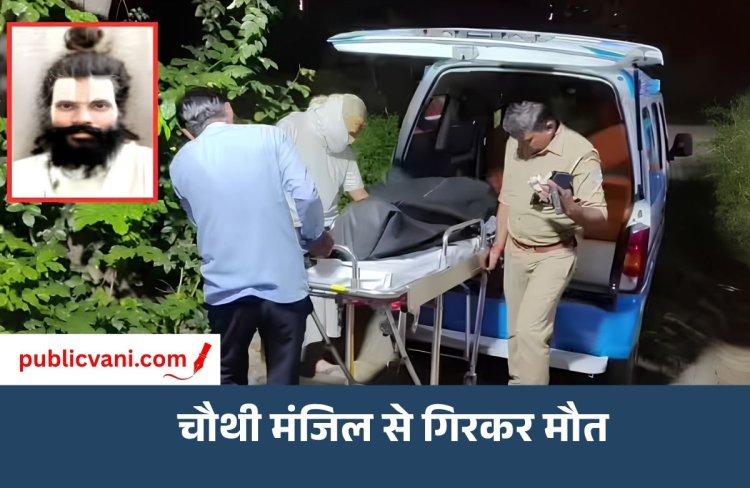 संत प्रेमानंद महाराज के शिष्य की संदिग्ध मौत : शरीर पर चोटों को लेकर उठे सवाल, पीएम रिपोर्ट से खुलेगा राज