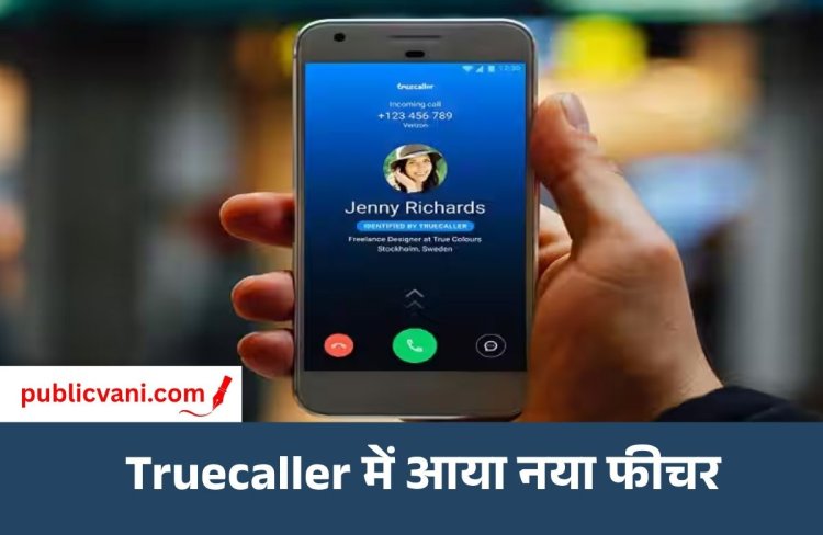 Truecaller New Update : ट्रूकॉलर में बड़ा बदलाव! कॉल आने पर दिखेगी LinkedIn से वेरिफाइड नौकरी की Info
