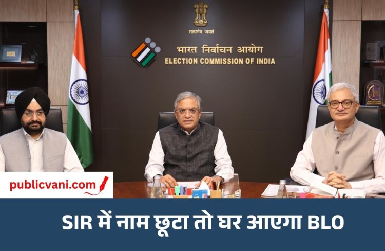 चुनाव आयोग का बड़ा फैसला: SIR में नाम छूटा तो घर जाएंगे BLO, दस्तावेज लेकर करेंगे अपलोड