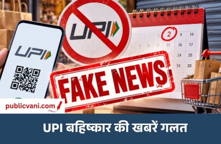 नो-UPI-डे की खबरें फेक : राष्ट्रीय व्यापारी संगठन का बड़ा बयान, 2 अक्टूबर को क्या होगा?