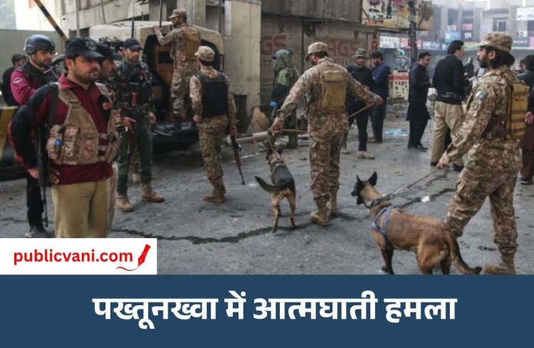पाकिस्तान के खैबर पख्तूनख्वा में अटैक : 11 की मौत, 30 घायल, TTP ने ली जिम्मेदारी