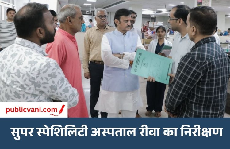 Super Specialty Hospital Rewa: उप मुख्यमंत्री Rajendra Shukla ने किया निरीक्षण, मरीजों से सीधे संवाद कर जाना हाल
