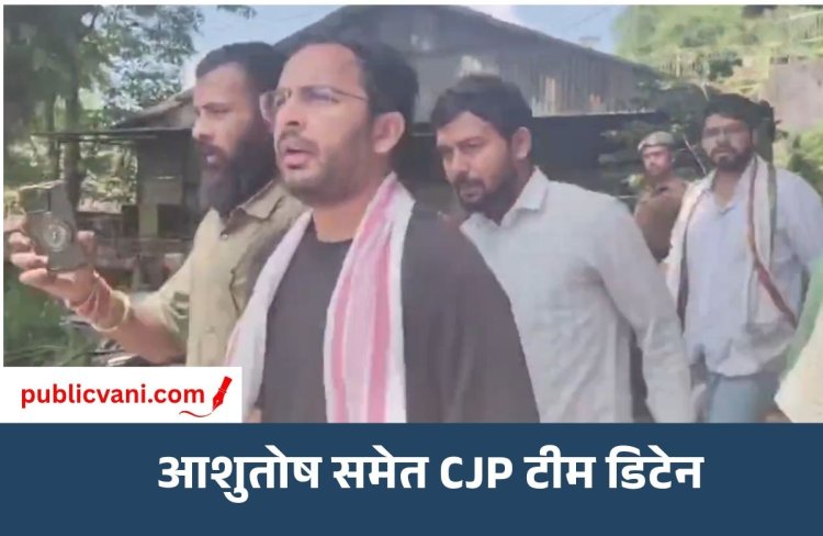 Ashutosh Ranka Detained : CJP की मीटिंग से पहले हिरासत में आशुतोष रांका, असम पुलिस ने उठाया