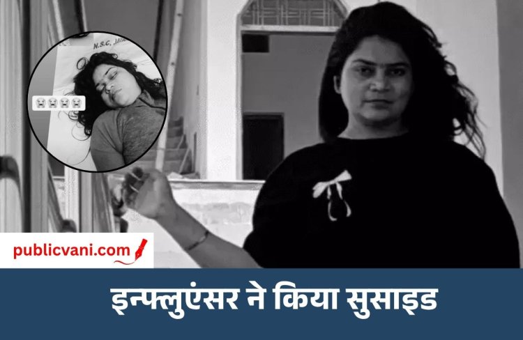 दिल्ली के युवक से बहस के बाद फंदे पर झूली इंफ्लुएंसर : नोट में लिखा- ‘अधूरे दिल को किसी ने पूरा नहीं किया’