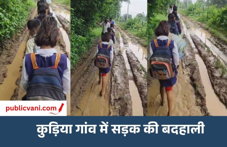 Satna News : विकास को मुंह चिढ़ा रही सड़क, कीचड़ में गिर रहे स्कूली बच्चे; प्रशासन मौन