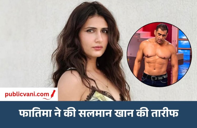 फातिमा ने की सलमान की तारीफ: बोलीं- ट्रोल्स को जिस तरह जवाब दिया, वो बहुत बड़ी बात